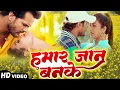 Download Lagu #खेसारी_लाल_यादव का सुपरहिट भोजपुरी गाना | हमार जान बनके | New Bhojpuri Movie Song