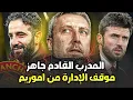 Download Lagu مانشستر يونايتد مابين ابقاء او إقالة روبن اموريم لماذا الإدارة متمسكة بأموريم الى الان. كاريك جاهز 