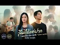 ลืมได้แต่ปาก - เพลงโดย ต่าย อรทัย ( Cover version New ) @StardustMusic-9t