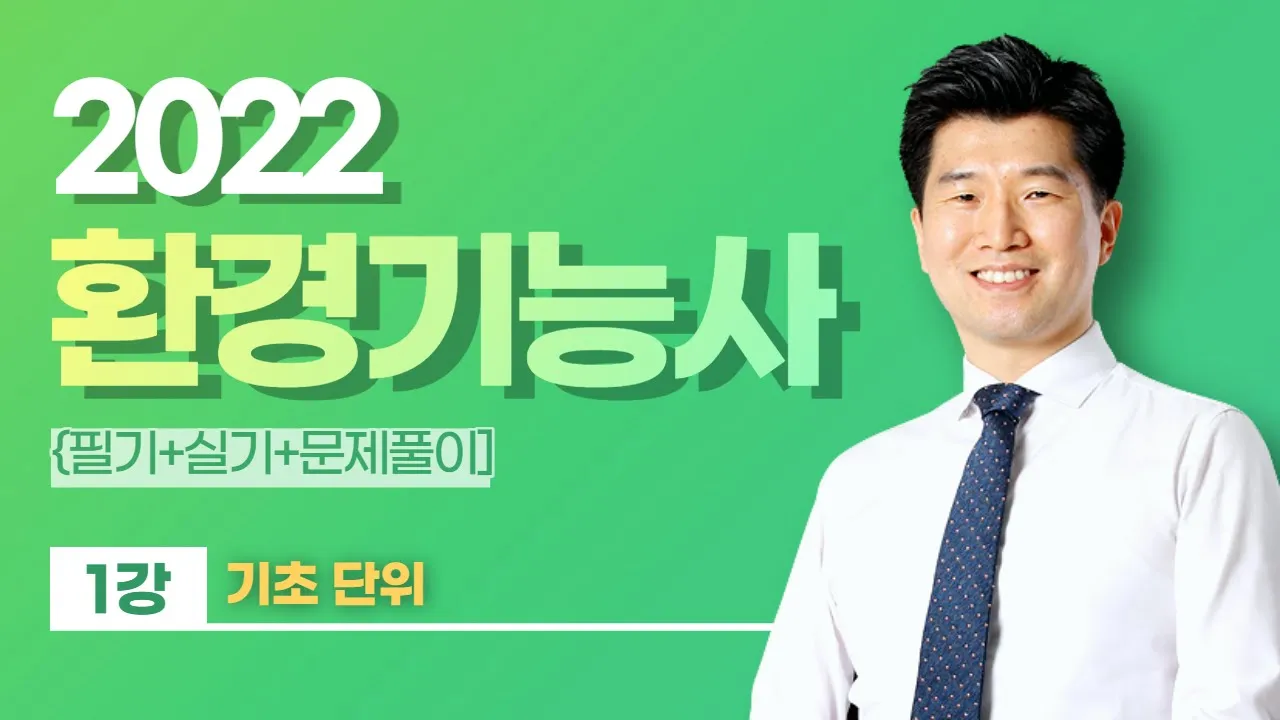 👨🏻‍💻🆓무료강의 | 2022 환경기능사 | CBT 완벽대비 | 이찬범쌤의 1강 기초 단위 [에듀마켓]