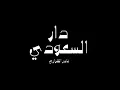 ياسلام الله على دار السعودي - نادر الشراري (حصرياً) |2024 - اليوم الوطني 94