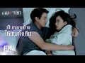 Download Lagu FIN | ความสุขอย่างเดียวที่จับต้องได้ตอนนี้ | เกมเสน่หา EP.12 | Ch3Thailand
