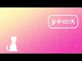 JC《分手100天》伴奏