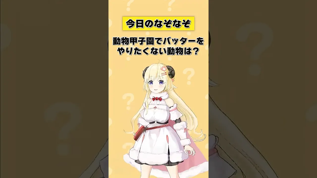 Q. 動物甲子園でバッターをやりたくない動物は？【 #今日のわため 】 #shorts #hololive  #vtuber