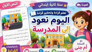 الثانية ابتدائي، تحضير/تعلم قراءة النّص الأول:اليوم نعود إلى المدرسة.