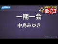【カラオケ】一期一会/中島みゆき