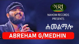 Abreham G Medhin Hamelmalo ሐመልማሎ Ethiopian Music 