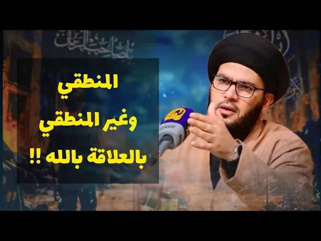 ⁣هل العلاقة بالله منطقية