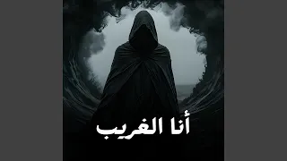 أنا الغريب دندنها