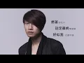 Jason Chan 陳柏宇 - 認命