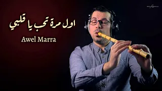 محمد فتيان اول مرة تحب يا قلبي موسيقى ناي Awel Mara Instrumental 