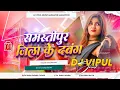 Lagu Samastipur Jila Ha ( Bhojpuri Dj Remix Song 2025 ) Bhojpuri Barati Dance Mix Dj Vipul Sound Gangapur