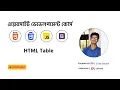 HTML Bangla Tutorial 10 HTML Table