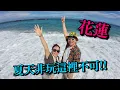 Download Lagu 以為花蓮不會很熱的我們到海邊玩，結果差一點熱死了！體感溫度43度了～！！