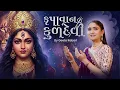 Download Lagu Krupavan Kuldevi | Geeta Rabari | New Gujarati Song | 4k Music Video