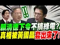 【全字幕】天呀！賴清德下令不搞綠電了！？核三將重啟？真相被黃國昌套出來了！張啟楷接棒強力質詢！立法院質詢經濟部長－龔明鑫 #綠能#光電#弊案