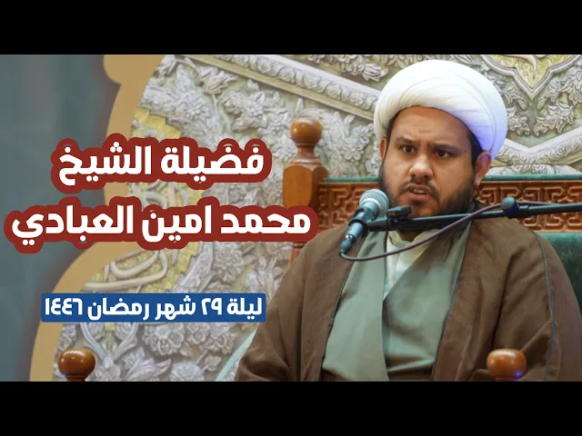 ⁣المحاضرة الدينية لليلة 29 شهر رمضان المبارك ١٤٤٦ | فضيلة الشيخ محمد امين العبادي