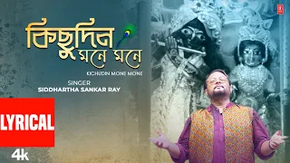 Kichudin Mone Mone Lyrical | Siddhartha Sankar Ray | Jayashree |  Diya Sengupta | Krishan Bhajan