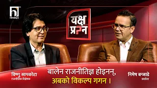 सरकार अहिले कसैले ढाल्न सक्दैन, बालेनको पछाडि बलियो जनमत कायमै छ । | Himalaya TV
