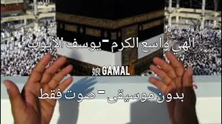 الهي واسع الكرم بدون موسيقى بدون ايقاع  يوسف الأيوب صوت فقط مضمون دندنها