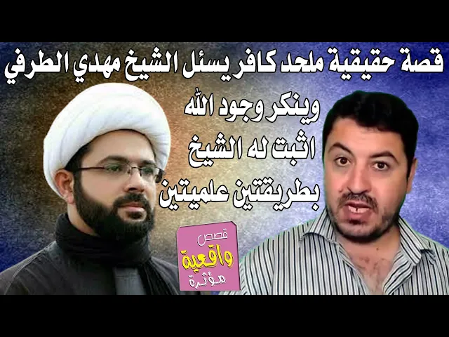 ⁣قصة الملحد الكافر الذي ينكر وجود الله سبحانة يسئل الشيخ مهدي الطرفي واجابة الشيخ بطريقتين علميتين