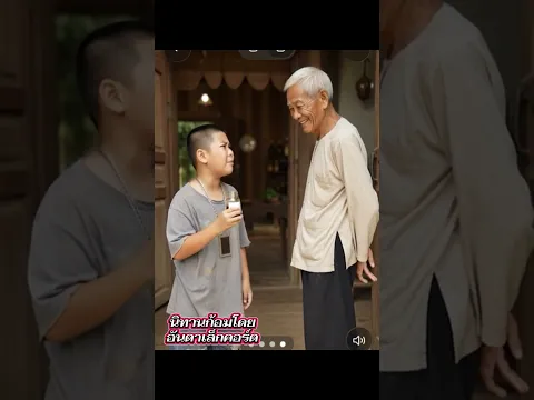 นิทานก้อม ตอนหลวงพ่อไอจนสั่น โดยอันดาเรคคอร์ด