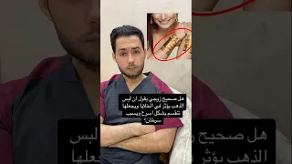 لبس الذهب يسبب سرطان  دندنها