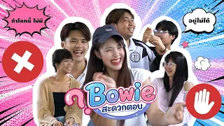 ถ้าโลกนี้ไม่มี???….อยู่ไม่ได้ - โบว์วี่สะดวกตอบแบบนี้ EP.2 | Bowie