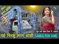 Lagu नई पिन्बू लाल साड़ी | Sambalpuri Song | कुरुद गणेश झाकी 2023 | New Collection | Natraj Dhumal Durg🔥