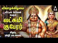 Download Lagu Thursday Sri Lakshmi Kubera Bakthi Padalgal | Potri On Sri Lakshmi Guberar And Songs