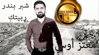 شبر بندر معتز اوسي 