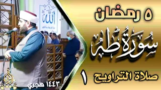 صلاة التراويح ليلة ٥ رمضان ١٤٤٣ هجري ماتيسر من سورة طه والأنبياء الجزء ١ 