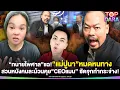 Download Lagu “ทนายไพศาล”แฉ“แม่ปูนา”อ้างหมดหนทาง  สวนหนังคนละม้วนคุย“CEOแมน” ก่อนซัดจุกฟังแล้วกระจ่าง | TOP DARA