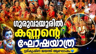 ഉണ്ണിക്കണ്ണന്റെ ജന്മദിനത്തിൽ ഗുരുവായൂരിൽ നടന്നത്… 💙 | ശ്രീകൃഷ്ണ ജയന്തി