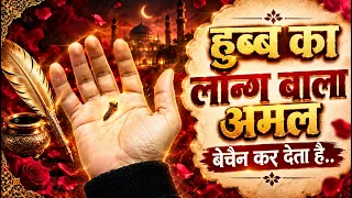 1 Long Par Kiya Jane Wala Hubb Ka Nihayat Hi Mujarrab Wazifa