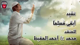 نشيد أبقى مسلما    للمبدعين محمد   أحمد  المقيط جديد  أناشيد      دندنها