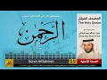 Download Lagu 55 | سورة الرحمن | المصحف الكامل | نبيل الرفاعي | Nabil Al-Rifai