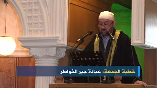 خطبة الجمعة عبادة جبر الخواطر الشيخ أحمد المفتي 