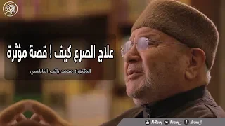 روائع الشيخ محمد راتب النابلسي علاج الصرع كيف قصة مؤثرة 
