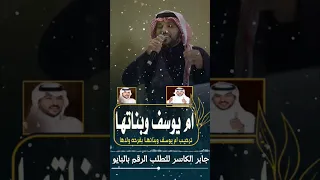 جديد جابر الكاسر ترحيب ام العريس ام يوسف وبناتها مرحبا مليون يالحاضرين ترحيب باسم ام يوسف اكسبلور 