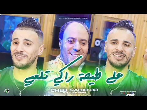 Video Thumbnail: Cheb Nadir 22 | 3la Tayha Raki Tel3bi - على الطيحـة راكي تلعبـي | avec Manini Sahar (Clip Officiel)