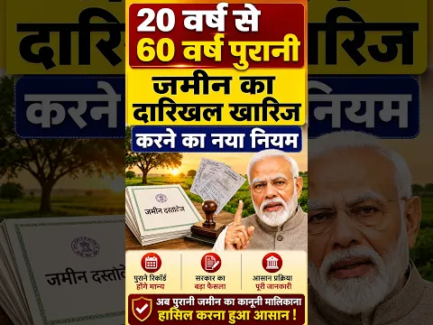 20 वर्ष से 60 वर्ष पुराने जमीन का दाखिल खारिज अब ऐसे होगा #dakhilkharij #jameen #landregistry