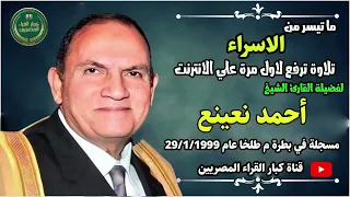 الشيخ احمد نعينع مقطع يسجل في التاريخ من سورة الاسراء جودة عالية  الشيخ احمد نعينع مقطع يسجل في التاريخ من سورة الاسراء جودة عالية