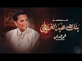 شمه حمدان - تتر مسلسل بنات عبدالغني | رمضان 2026