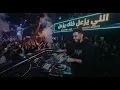 ريمكس 7 اللي يزعل خله يزعل