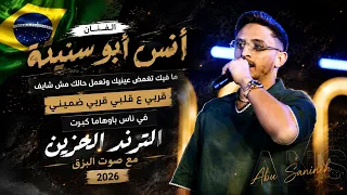 انس ابو سنينة    ما فيك تغمض عينيك   قربي ع قلبي قربي ضميني   في ناس باوهامها كبرت   الترند الحزين دندنها
