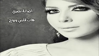 اصالة نصري   هات قلبي وروح دندنها