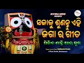 Sakalu sunantu ehi Jaga ra gita/Morning song/Jagannath Bhajan/New odia bhajan/Ratikanta panda/4K