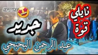 جديد النايلي 2022 خليني خليني عبد الرحمن البحبحي 