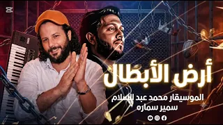مزمار غاوي مزيكا  من ارض الابطال  عريض الحظ الجديد ترند      ترند التيك توك دندنها